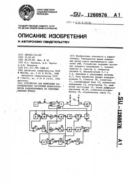 Устройство для измерения характеристики частотной избирательности радиоприемника по побочным каналам приема (патент 1260876)