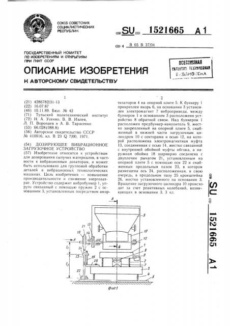 Дозирующее вибрационное загрузочное устройство (патент 1521665)