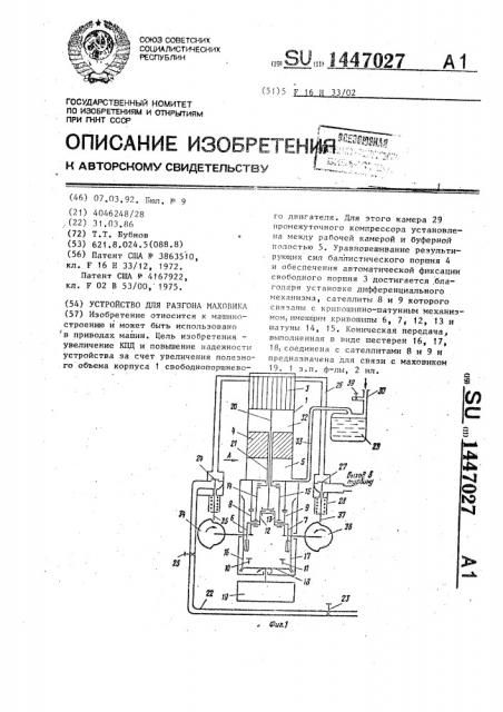 Устройство для разгона маховика (патент 1447027)