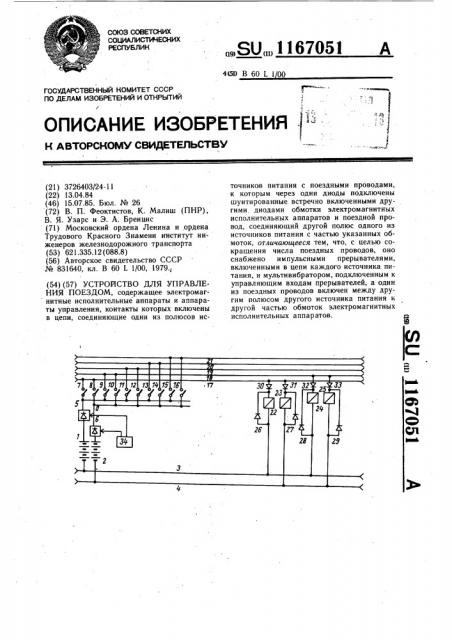 Устройство для управления поездом (патент 1167051)