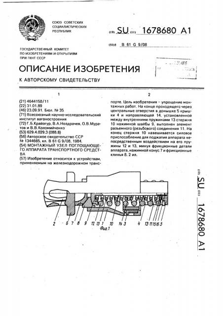 Монтажный узел поглощающего аппарата транспортного средства (патент 1678680)