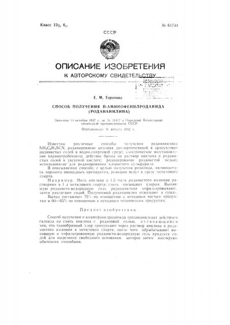Способ получения n-аминофенил-роданида (родананилина) (патент 61744)