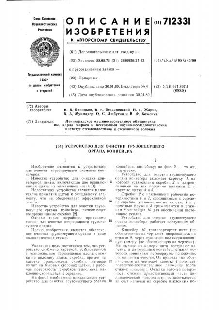 Устройство для очистки грузонесущего органа конвейера (патент 712331)