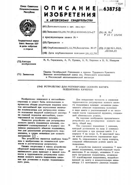 Устройство для регулировки осевого подшипника качения (патент 638758)