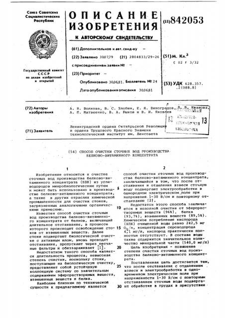 Способ очистки сточных вод производствабелково-витаминного концентрата (патент 842053)