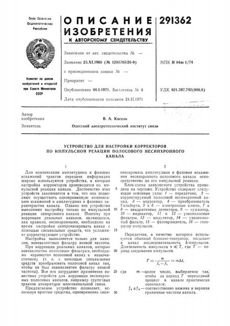 Устройство для настройки корректоров по илшульсной реакции полосового несинхронногоканала (патент 291362)