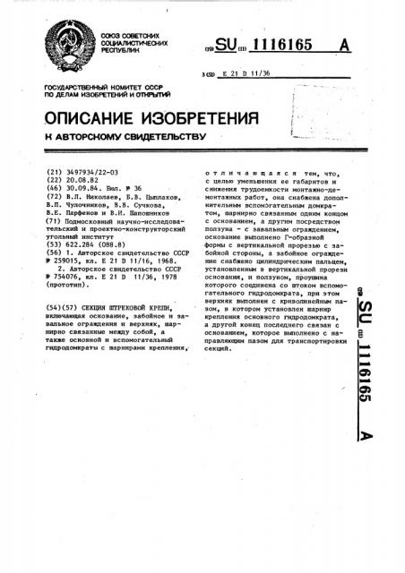 Секция штрековой крепи (патент 1116165)