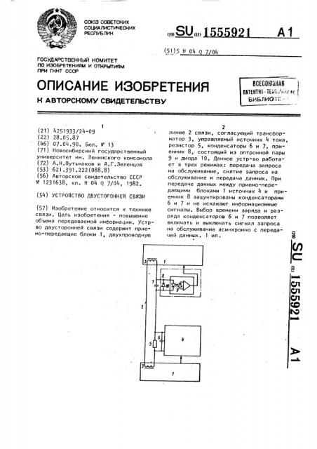Устройство двусторонней связи (патент 1555921)