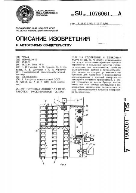 Поточная линия для переработки экскрементов животных на удобрение и белковый корм (патент 1076061)