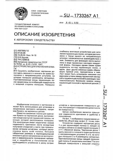 Устройство для крепления бумаги (патент 1733267)