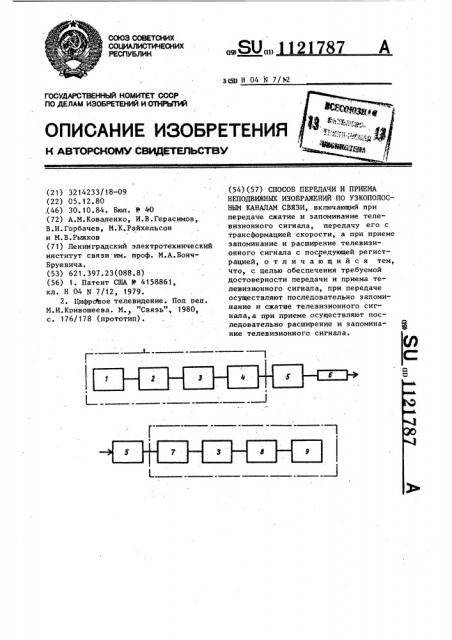 Способ передачи и приема неподвижных изображений по узкополосным каналам связи (патент 1121787)