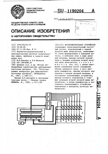 Весоизмерительное устройство (патент 1190204)