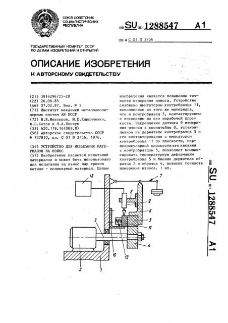 Устройство для испытания материалов на износ (патент 1288547)