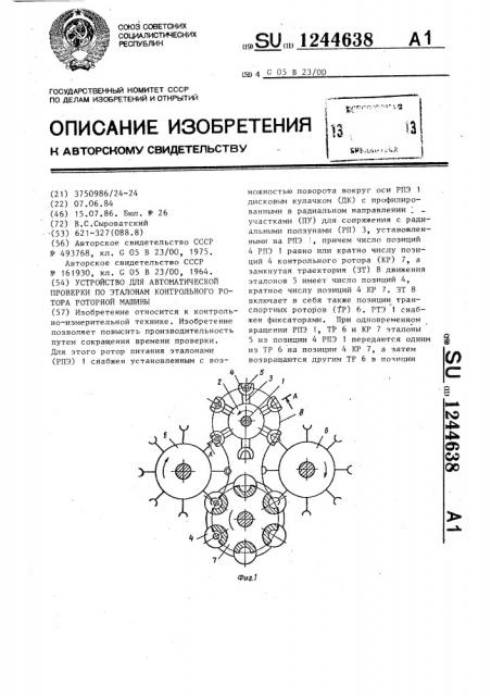 Устройство для автоматической проверки по эталонам контрольного ротора роторной машины (патент 1244638)