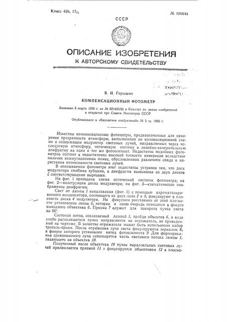 Компенсационный фотометр (патент 126643)