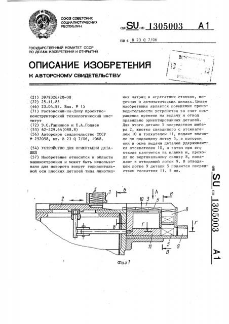 Устройство для ориентации деталей (патент 1305003)