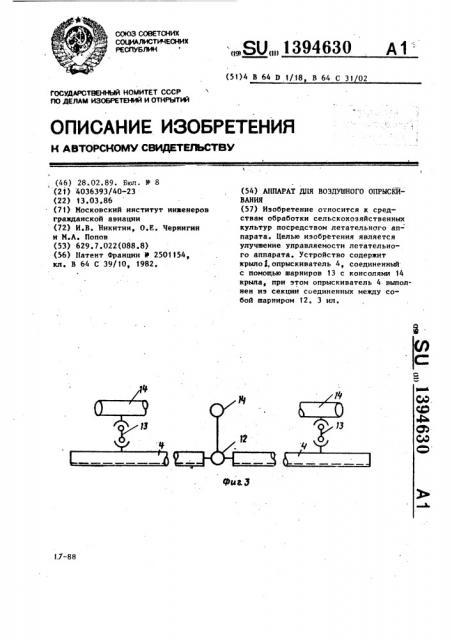 Аппарат для воздушного опрыскивания (патент 1394630)