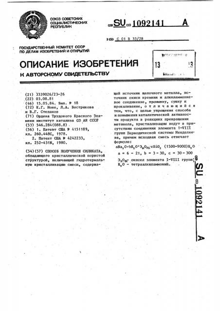 Способ получения силиката,обладающего кристаллической пористой цеолитной структурой (патент 1092141)