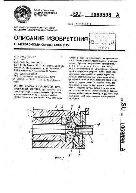 Способ изготовления труб,оребренных изнутри (патент 1069898)