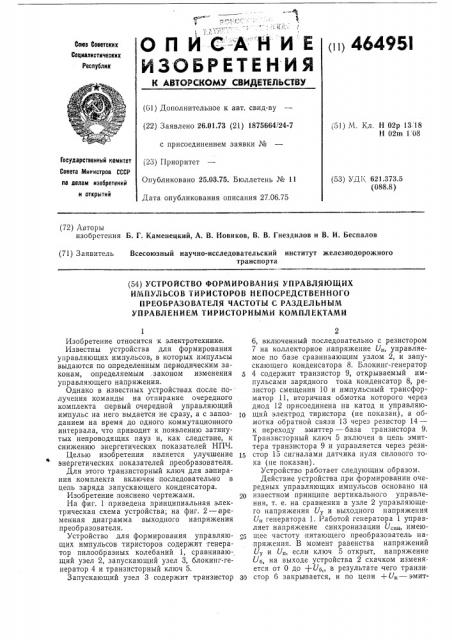 Устройство формирования управляющих импульсов тиристоров непосредственного преобразователя частоты с раздельным управлением тиристорными комплектами (патент 464951)