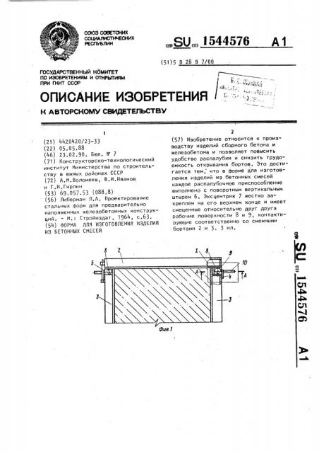 Форма для изготовления изделий из бетонных смесей (патент 1544576)