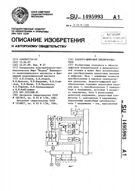 Аналого-цифровой преобразователь (патент 1495993)