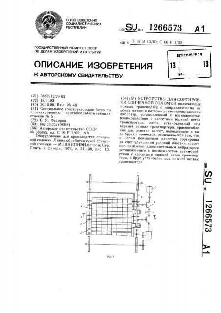 Устройство для сортировки спечечной соломки (патент 1266573)