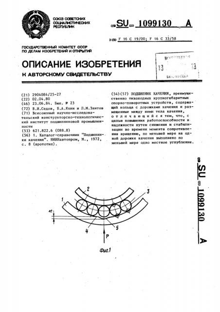 Подшипник качения (патент 1099130)