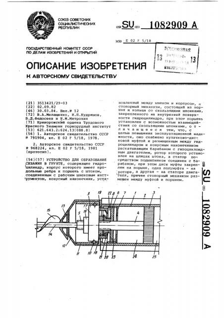 Устройство для образования скважин в грунте (патент 1082909)