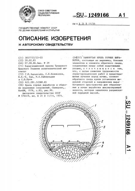 Замкнутая крепь горных выработок (патент 1249166)