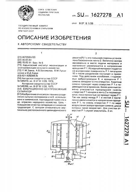 Вибрационно-центробежный сепаратор (патент 1627278)