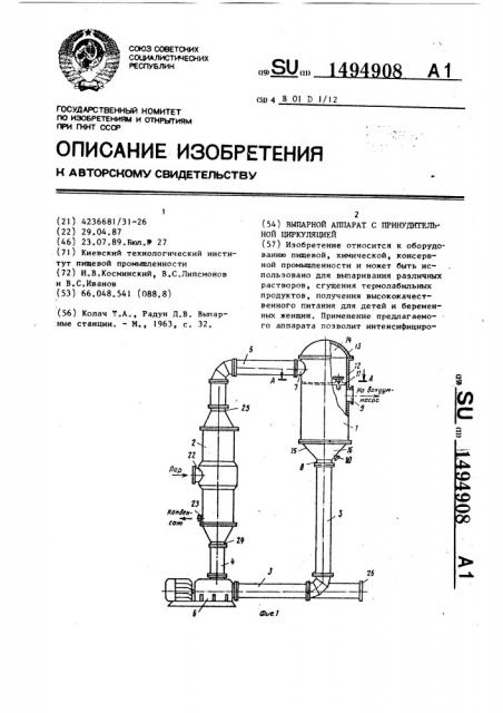 Выпарной аппарат с принудительной циркуляцией (патент 1494908)