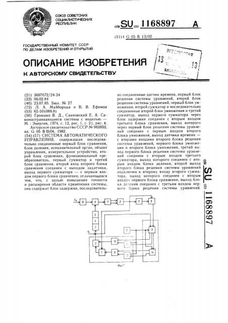 Система автоматического управления (патент 1168897)