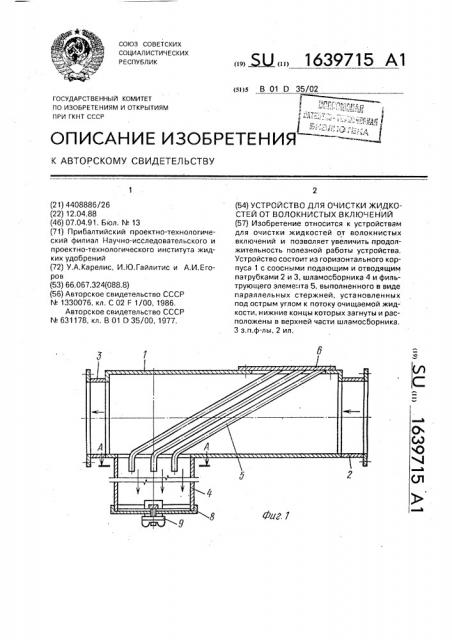 Устройство для очистки жидкостей от волокнистых включений (патент 1639715)