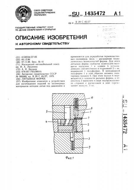 Литьевая форма (патент 1435472)
