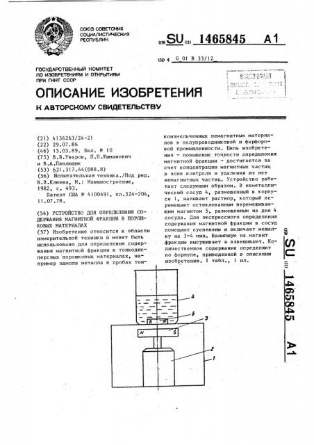 Устройство для определения содержания магнитной фракции в порошковых материалах (патент 1465845)