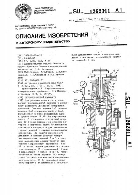 Грузопоршневой манометр (патент 1262311)