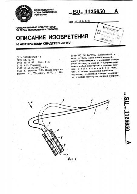 Эс фагота (патент 1125650)