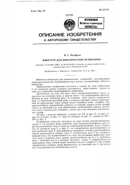 Вибратор для динамических испытаний (патент 127167)