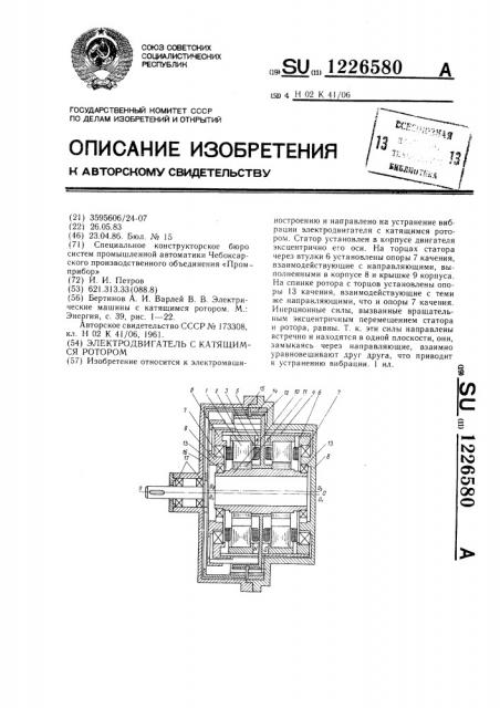 Электродвигатель с катящимся ротором (патент 1226580)