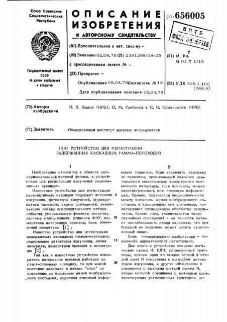 Устройство для регистрации задержанных каскадных гамма- переходов (патент 656005)