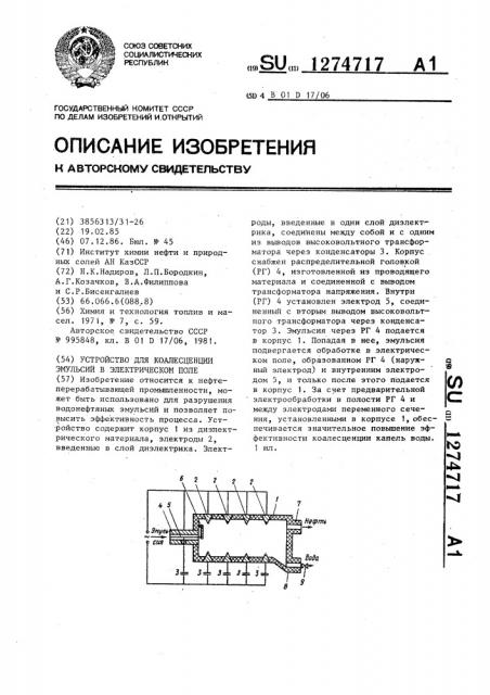 Устройство для коалесценции эмульсий в электрическом поле (патент 1274717)