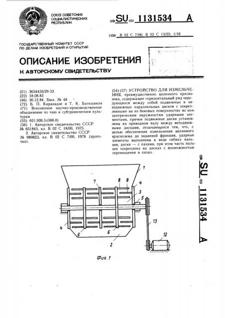 Устройство для измельчения (патент 1131534)