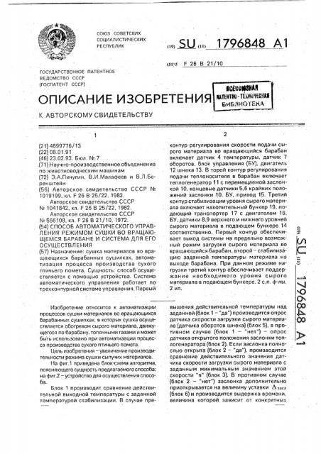 Способ автоматического управления режимом сушки во вращающемся барабане и система для его осуществления (патент 1796848)