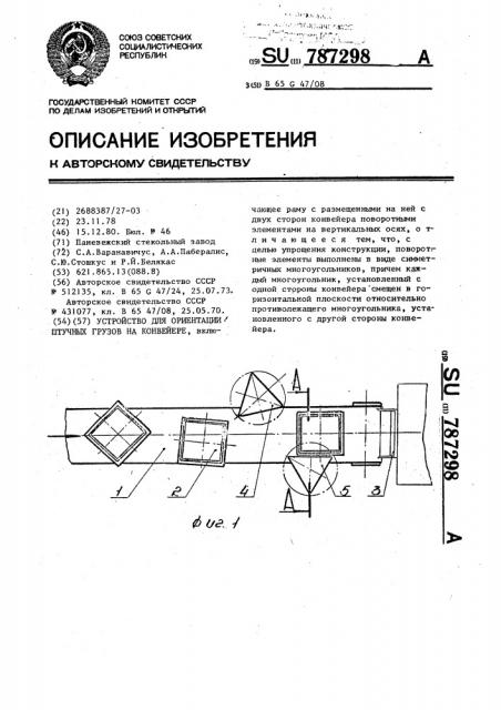 Устройство для ориентации штучных грузов на конвейере (патент 787298)