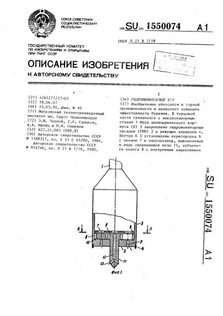 Гидромониторный бур (патент 1550074)