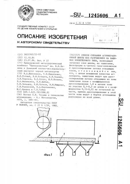 Способ спекания агломерационной шихты под разрежением на машинах конвейерного типа (патент 1245606)