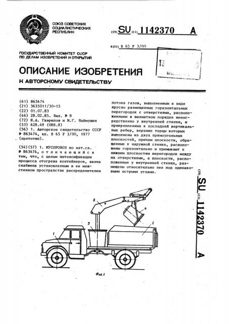 Мусоровоз (патент 1142370)