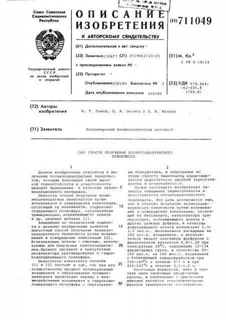 Способ получения полиизоциануратного пенопласта (патент 711049)