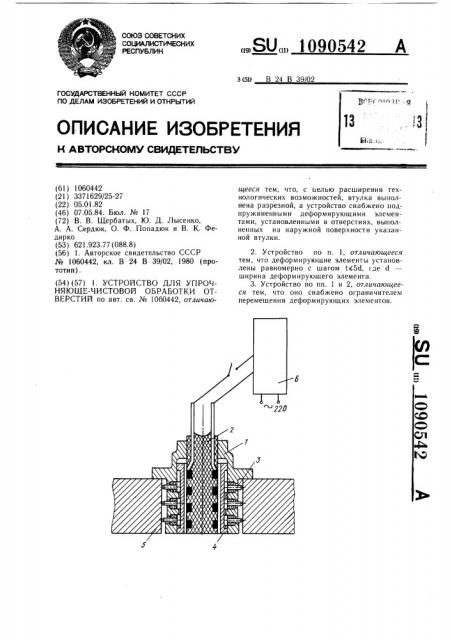 Устройство для упрочняюще-чистовой обработки отверстий (патент 1090542)